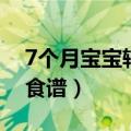 7个月宝宝辅食大全及食谱（1周半宝宝辅食食谱）