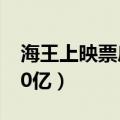 海王上映票房夺冠 本年度电影票房有望过600亿）