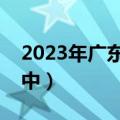 2023年广东二模语文试题及答案解析（更新中）