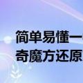 简单易懂一学就会的魔方教程 全动图展现神奇魔方还原方法