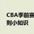 CBA季前赛完整赛程表（CBA季后赛对阵规则小知识