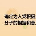 确定为入党积极分子的根据和意见怎么写（确定为入党积极分子的根据和意见）