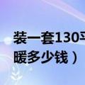 装一套130平方的地暖多少钱（150平方装地暖多少钱）