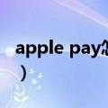 apple pay怎么关闭（apple pay是什么意思）