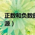 正数和负数的历史发展（正数和负数的历史来源）