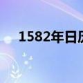 1582年日历（关于1582年日历的介绍）