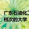 广东石油化工学院值得上吗算好二本吗是什么档次的大学