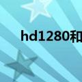 hd1280和1080p哪个清晰（hd1280）