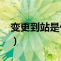 变更到站是什么意思?（变更到站是什么意思）