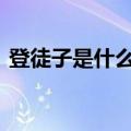 登徒子是什么意思啊 怎么理解登徒子的意思