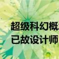 超级科幻概念游艇设计 超级风帆游艇Ngoni已故设计师Ed