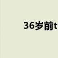 36岁前tvb女星 曾演天眼深入民心