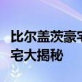 比尔盖茨豪宅用了哪些技术（比尔盖茨智能豪宅大揭秘