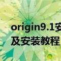 origin9.1安装步骤 Origin7.5软件安装包以及安装教程