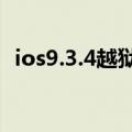 ios9.3.4越狱（iOS9.1-9.3.4完美越狱来了