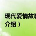 现代爱情故事歌词（关于现代爱情故事歌词的介绍）