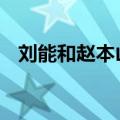 刘能和赵本山一家连麦的 刘能被爆换人演