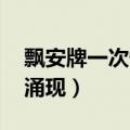 飘安牌一次性口罩真假 假冒飘安牌口罩多地涌现）