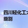 四川轻化工大学什么档次算好大学吗属于什么级别