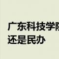 广东科技学院是野鸡大学吗是正规学校吗公办还是民办