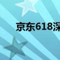 京东618深度分析 618是怎么火起来的