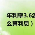 年利率3.6怎么算利息是多少（年利率6 3 怎么算利息）