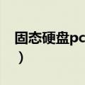 固态硬盘pciide bad（pciide bad解决办法）