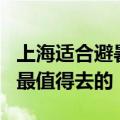 上海适合避暑的农家乐 上海周边这5个农家乐最值得去的