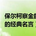 保尔柯察金的经典名言当你回首（保尔柯察金的经典名言）