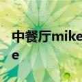 中餐厅mike那期 中餐厅新成员泰国男神Mike