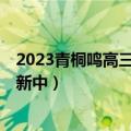 2023青桐鸣高三4月大联考各科试题及参考答案解析！（更新中）