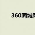 360同城帮（关于360同城帮的介绍）