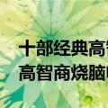 十部经典高智商烧脑电影推荐 10部最好看的高智商烧脑电影