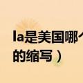 la是美国哪个州的缩写名字（la是美国哪个州的缩写）