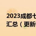 2023成都七中三诊模拟联考各科试卷及答案汇总（更新中）