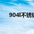 904l不锈钢多少钱一吨（904l不锈钢）