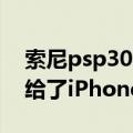 索尼psp3000买了到底值不值（最后还是输给了iPhone