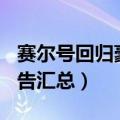 赛尔号回归豪礼最新（赛尔号11月9日活动预告汇总）