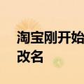 淘宝刚开始是怎么发展的 300万人淘宝连夜改名