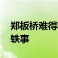 郑板桥难得糊涂的真实故事 民间故事郑板桥轶事