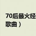 70后最火经典老歌 伴随我这70后成长的经典歌曲）