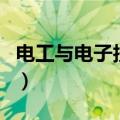 电工与电子技术（关于电工与电子技术的介绍）