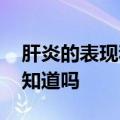 肝炎的表现和症状有哪些 肝炎有哪些症状你知道吗