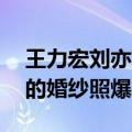 王力宏刘亦菲恋爱通告 刘亦菲王力宏当年拍的婚纱照爆炸了