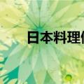 日本料理做法大全菜谱 日料有哪些菜