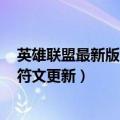 英雄联盟最新版本辅助符文加点（英雄联盟11.24版本基石符文更新）