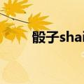 骰子shai还是tou怎么读(骰怎么读)