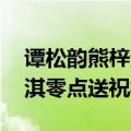 谭松韵熊梓淇是互相喜欢吗 谭松韵生日熊梓淇零点送祝福）