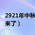 2921年中秋节放假通知（2022中秋放假通知来了）