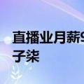 直播业月薪9423元 但并非人人都是李佳琦李子柒